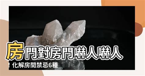 墓穴的道連 房門對房門 化解